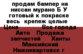 продам бампер на ниссан мурано Б/У (готовый к покраске, весь  крепеж целые) › Цена ­ 7 000 - Все города Авто » Продажа запчастей   . Ханты-Мансийский,Нижневартовск г.